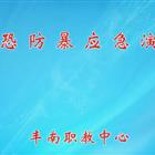 保卫处安保演练